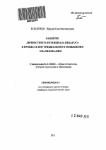 Автореферат по педагогике на тему «Развитие личностного потенциала педагога в процессе внутришкольного повышения квалификации», специальность ВАК РФ 13.00.01 - Общая педагогика, история педагогики и образования