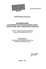 Автореферат по педагогике на тему «Формирование правовой культуры молодой семьи средствами досуговой деятельности», специальность ВАК РФ 13.00.05 - Теория, методика и организация социально-культурной деятельности