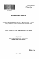 Автореферат по педагогике на тему «Профессиональная экологическая подготовка студентов сельскохозяйственных вузов», специальность ВАК РФ 13.00.08 - Теория и методика профессионального образования