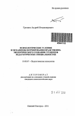 Автореферат по психологии на тему «Психологические условия и механизмы формирования нравственно-экологического сознания студентов педагогических специальностей», специальность ВАК РФ 19.00.07 - Педагогическая психология