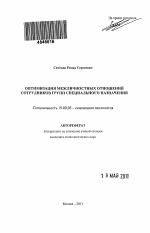 Автореферат по психологии на тему «Оптимизация межличностных отношений сотрудников групп специального назначения», специальность ВАК РФ 19.00.05 - Социальная психология