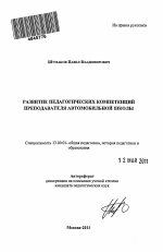 Автореферат по педагогике на тему «Развитие педагогических компетенций преподавателя автомобильной школы», специальность ВАК РФ 13.00.01 - Общая педагогика, история педагогики и образования