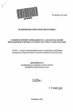 Автореферат по педагогике на тему «Развитие профессионального самоопределения школьников в процессе физкультурного образования», специальность ВАК РФ 13.00.04 - Теория и методика физического воспитания, спортивной тренировки, оздоровительной и адаптивной физической культуры