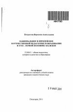 Автореферат по педагогике на тему «Национальное и европейское в отечественной педагогике и образовании в XVIII - первой половине XIX веков», специальность ВАК РФ 13.00.01 - Общая педагогика, история педагогики и образования