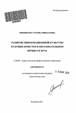 Автореферат по педагогике на тему «Развитие информационной культуры будущих юристов в образовательном процессе вуза», специальность ВАК РФ 13.00.08 - Теория и методика профессионального образования