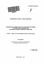 Автореферат по педагогике на тему «Развитие креативности курсантов в высшем военно-учебном заведении при изучении гуманитарных дисциплин», специальность ВАК РФ 13.00.08 - Теория и методика профессионального образования