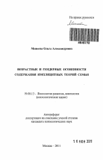 Автореферат по психологии на тему «Возрастные и гендерные особенности содержания имплицитных теорий семьи», специальность ВАК РФ 19.00.13 - Психология развития, акмеология