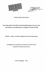 Автореферат по педагогике на тему «Организация курсового проектирования в вузах МЧС России на основе интегративных технологий», специальность ВАК РФ 13.00.08 - Теория и методика профессионального образования