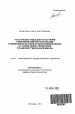 Автореферат по педагогике на тему «Обеспечение социально-культурной ориентированности образования в современной детской художественной школе на основе опыта симбирской чувашской учительской школы», специальность ВАК РФ 13.00.01 - Общая педагогика, история педагогики и образования