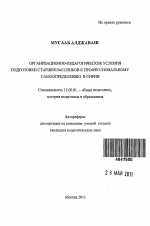 Автореферат по педагогике на тему «Организационно-педагогические условия подготовки старшеклассников к профессиональному самоопределению в Сирии», специальность ВАК РФ 13.00.01 - Общая педагогика, история педагогики и образования