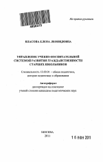 Автореферат по педагогике на тему «Управление учебно-воспитательной системой развития гражданственности старших школьников», специальность ВАК РФ 13.00.01 - Общая педагогика, история педагогики и образования