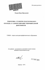 Автореферат по педагогике на тему «Подготовка студентов педагогического колледжа к самоорганизации оздоровительной деятельности», специальность ВАК РФ 13.00.08 - Теория и методика профессионального образования