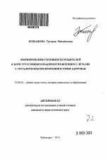 Автореферат по педагогике на тему «Формирование готовности родителей к конструктивным взаимоотношениям с детьми с ограниченными возможностями здоровья», специальность ВАК РФ 13.00.01 - Общая педагогика, история педагогики и образования