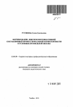 Автореферат по педагогике на тему «Формирование лингвокоммуникативной составляющей профессиональной компетентности в условиях профильной школы», специальность ВАК РФ 13.00.08 - Теория и методика профессионального образования