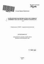 Автореферат по психологии на тему «Психологическая профилактика негативного влияния субкультуры на личность подростка», специальность ВАК РФ 19.00.07 - Педагогическая психология