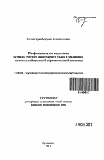 Автореферат по педагогике на тему «Профессиональная подготовка будущих учителей иностранного языка к реализации региональной языковой образовательной политики», специальность ВАК РФ 13.00.08 - Теория и методика профессионального образования