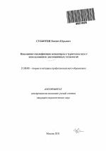 Автореферат по педагогике на тему «Повышение квалификации менеджеров в туристском вузе с использованием дистанционных технологий», специальность ВАК РФ 13.00.08 - Теория и методика профессионального образования