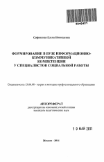 Автореферат по педагогике на тему «Формирование информационно-коммуникативной компетенции у будущих специалистов социальной работы в условиях вуза», специальность ВАК РФ 13.00.08 - Теория и методика профессионального образования