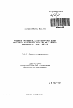 Автореферат по психологии на тему «Развитие умственных способностей детей младшего школьного возраста в различных социокультурных средах», специальность ВАК РФ 19.00.07 - Педагогическая психология