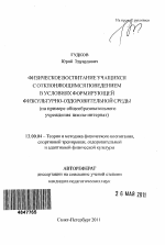 Автореферат по педагогике на тему «Физическое воспитание учащихся с отклоняющимся поведением в условиях формирующей физкультурно-оздоровительной среды», специальность ВАК РФ 13.00.04 - Теория и методика физического воспитания, спортивной тренировки, оздоровительной и адаптивной физической культуры