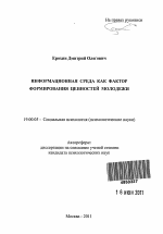 Автореферат по психологии на тему «Информационная среда как фактор формирования ценностей молодежи», специальность ВАК РФ 19.00.05 - Социальная психология