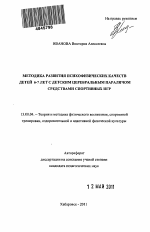 Автореферат по педагогике на тему «Методика развития психофизических качеств детей 6-7 лет с детским церебральным параличом средствами спортивных игр», специальность ВАК РФ 13.00.04 - Теория и методика физического воспитания, спортивной тренировки, оздоровительной и адаптивной физической культуры