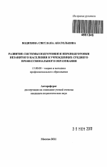 Автореферат по педагогике на тему «Развитие системы подготовки и переподготовки незанятого населения в учреждениях среднего профессионального образования», специальность ВАК РФ 13.00.08 - Теория и методика профессионального образования