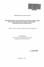 Автореферат по педагогике на тему «Формирование толерантности будущих социальных педагогов в высшем учебном заведении: этнопедагогический подход», специальность ВАК РФ 13.00.08 - Теория и методика профессионального образования