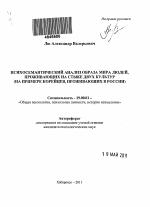 Автореферат по психологии на тему «Психосемантический анализ образа мира людей, проживающих на стыке двух культур», специальность ВАК РФ 19.00.01 - Общая психология, психология личности, история психологии