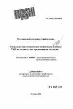 Автореферат по психологии на тему «Социально-психологические особенности влияния СМИ на эстетические предпочтения молодежи», специальность ВАК РФ 19.00.05 - Социальная психология