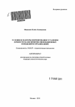 Автореферат по психологии на тему «Условия и факторы формирования установок личности на восприятие инновационных изменений в организациях», специальность ВАК РФ 19.00.07 - Педагогическая психология