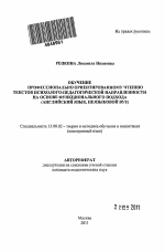 Автореферат по педагогике на тему «Обучение профессионально ориентированному чтению текстов психолого-педагогической направленности на основе функционального подхода», специальность ВАК РФ 13.00.02 - Теория и методика обучения и воспитания (по областям и уровням образования)