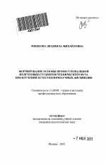 Автореферат по педагогике на тему «Формирование основы профессиональной подготовки студентов технического вуза при изучении естественнонаучных дисциплин», специальность ВАК РФ 13.00.08 - Теория и методика профессионального образования