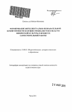 Автореферат по педагогике на тему «Формирование интеллектуально-познавательной компетентности будущих специалистов в области физической культуры в процессе самостоятельной работы», специальность ВАК РФ 13.00.01 - Общая педагогика, история педагогики и образования