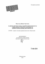 Автореферат по педагогике на тему «Развитие профессиональной компетентности социального педагога в процессе профессиональной деятельности», специальность ВАК РФ 13.00.08 - Теория и методика профессионального образования