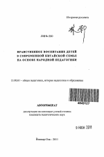 Автореферат по педагогике на тему «Нравственное воспитание детей в современной китайской семье на основе народной педагогики», специальность ВАК РФ 13.00.01 - Общая педагогика, история педагогики и образования