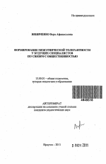 Автореферат по педагогике на тему «Формирование межэтнической толерантности у будущих специалистов по связям с общественностью», специальность ВАК РФ 13.00.01 - Общая педагогика, история педагогики и образования