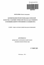 Автореферат по педагогике на тему «Формирование профессионально-этической культуры у будущих специалистов государственного и муниципального управления в условиях вуза», специальность ВАК РФ 13.00.08 - Теория и методика профессионального образования