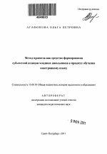 Автореферат по педагогике на тему «Метод проектов как средство формирования субъектной позиции младших школьников в процессе обучения иностранному языку», специальность ВАК РФ 13.00.01 - Общая педагогика, история педагогики и образования