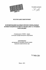 Автореферат по педагогике на тему «Формирование базовых профессиональных компетенций будущего специалиста-техника в колледже», специальность ВАК РФ 13.00.08 - Теория и методика профессионального образования