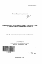 Автореферат по педагогике на тему «Экономическая подготовка будущего менеджера в вузе на основе информационных технологий», специальность ВАК РФ 13.00.08 - Теория и методика профессионального образования