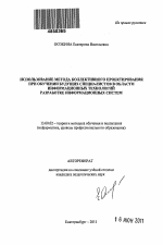 Автореферат по педагогике на тему «Использование метода коллективного проектирования при обучении будущих специалистов в области информационных технологий разработке информационных систем», специальность ВАК РФ 13.00.02 - Теория и методика обучения и воспитания (по областям и уровням образования)