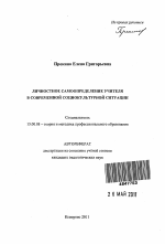 Автореферат по педагогике на тему «Личностное самоопределение учителя в современной социокультурной ситуации», специальность ВАК РФ 13.00.08 - Теория и методика профессионального образования