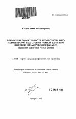 Автореферат по педагогике на тему «Повышение эффективности профессионально-методической подготовки учителя на основе принципа динамического баланса», специальность ВАК РФ 13.00.08 - Теория и методика профессионального образования