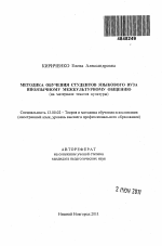 Автореферат по педагогике на тему «Методика обучения студентов языкового вуза иноязычному межкультурному общению», специальность ВАК РФ 13.00.02 - Теория и методика обучения и воспитания (по областям и уровням образования)