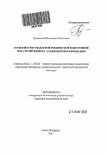 Автореферат по педагогике на тему «Особенности управления технической подготовкой метателей молота различной квалификации», специальность ВАК РФ 13.00.04 - Теория и методика физического воспитания, спортивной тренировки, оздоровительной и адаптивной физической культуры