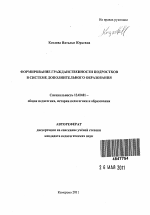 Автореферат по педагогике на тему «Формирование гражданственности подростков в системе дополнительного образования», специальность ВАК РФ 13.00.01 - Общая педагогика, история педагогики и образования