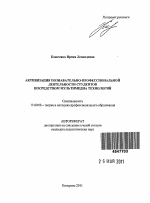 Автореферат по педагогике на тему «Активизация познавательно-профессиональной деятельности студентов посредством мультимедиа технологий», специальность ВАК РФ 13.00.08 - Теория и методика профессионального образования