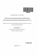 Автореферат по педагогике на тему «Социально-культурное пространство библиотеки в интеллектуально-эстетическом воспитании детей 5-8 лет», специальность ВАК РФ 13.00.05 - Теория, методика и организация социально-культурной деятельности