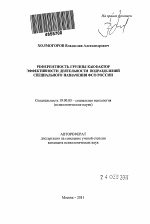 Автореферат по психологии на тему «Референтность группы как фактор эффективности деятельности подразделений специального назначения ФСО России», специальность ВАК РФ 19.00.05 - Социальная психология